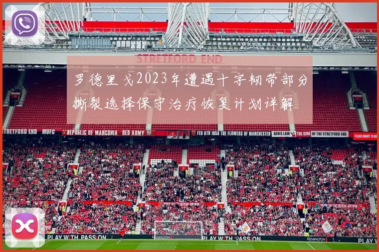 罗德里戈2023年遭遇十字韧带部分撕裂选择保守治疗恢复计划详解