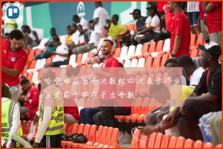 哈登回应出手次数仅四次表示得分历史前十不在乎出手数