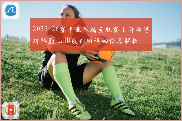 2025-26赛季亚冠精英联赛上海海港对阵蔚山HD裁判组详细信息解析