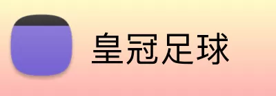 皇冠足球 Logo